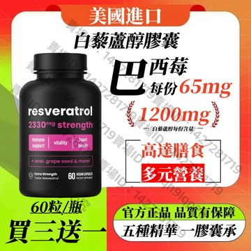 買三贈一💯美國進口 白藜蘆醇膠囊白藜蘆醇1200mg 巴西莓萃取65mg 葡萄籽萃取60mg 綠茶萃取50mg