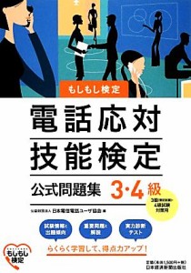  電話応対技能検定　３・４級公式問題集 もしもし検定／日本電信電話ユーザ協会(編者)