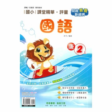 奇鼎國小課堂精華評量康版國語2上