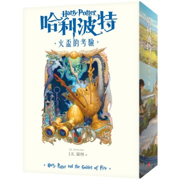哈利波特(4)：火盃的考驗【繁體中文版20週年紀念】『魔法書店』