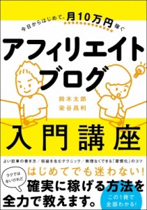  鈴木太郎   今日からはじめて、月10万円稼ぐ　アフィリエイトブログ入門講座