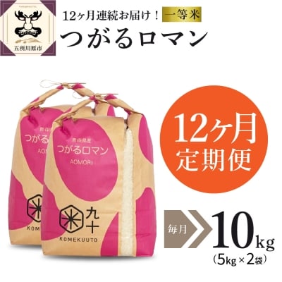 米 10kg つがるロマン 青森県産  定期便12回 10kg×12回