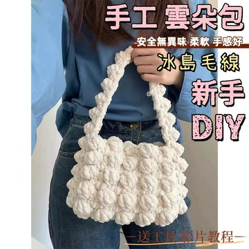 免運🥇雲朵包手工編織包包 DIY材料包冰條綫鈎針秋冬自製禮物 送閨蜜女友 手工編織包包 解悶手工 禮物 七夕情人節驚喜