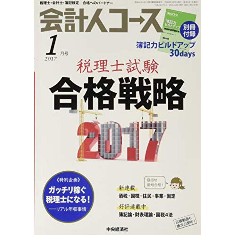 会計人コース 2017年 01 月号 雑誌