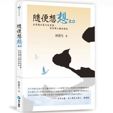 隨便想想2.0：台灣應以其文化素養，來引領人類往前走