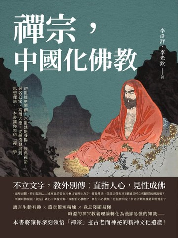【電子書】禪宗，中國化佛教：初祖達摩開創，六祖慧能發揚，經典禪語、著名公案、高僧大德，從源流發展到思想理論，一本書讓你領悟「禪」學