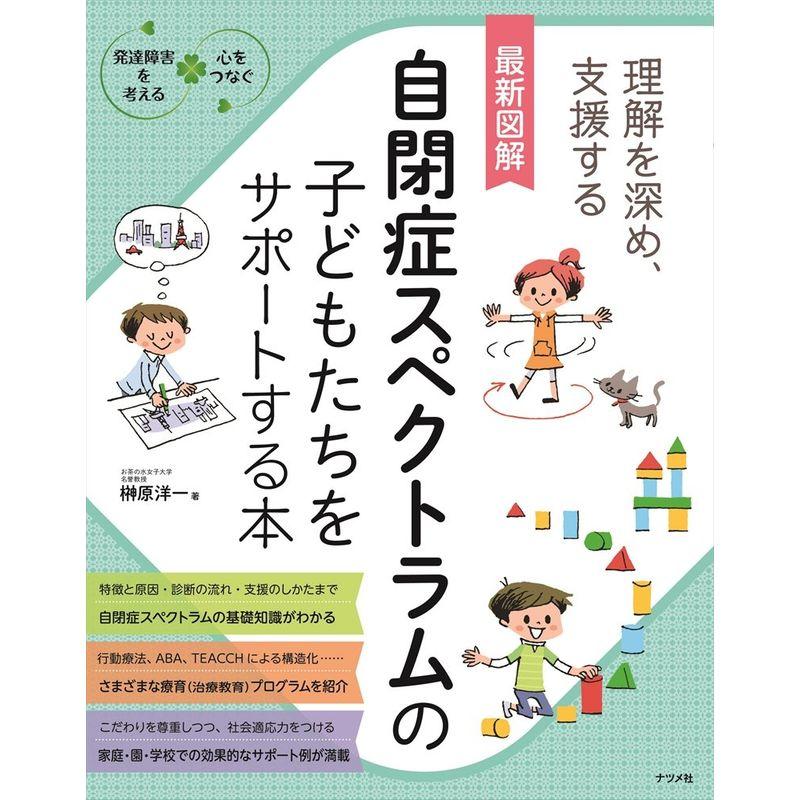 最新図解 自閉症スペクトラムの子どもたちをサポートする本