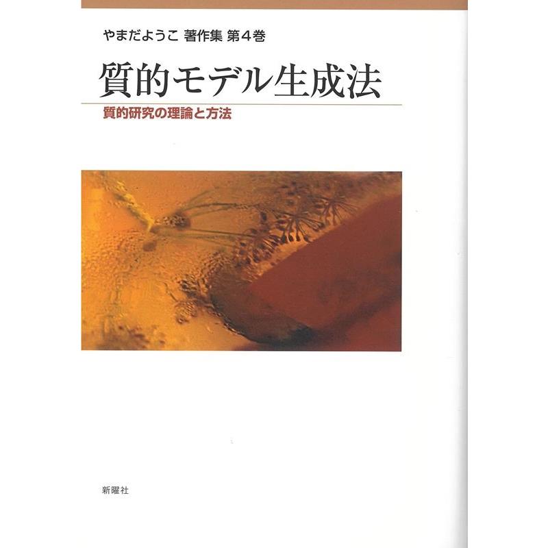 やまだようこ著作集 質的モデル生成法 質的研究の理論と方法