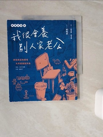 【書寶二手書T5／親子_ZXS】無意良母貳：我很會養別人家老公_賴咸穎, 賴俞蜜