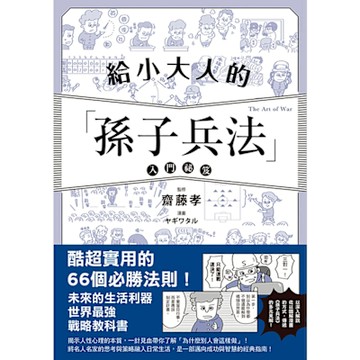 給小大人的孫子兵法入門祕笈_Readmoo 讀墨電子書