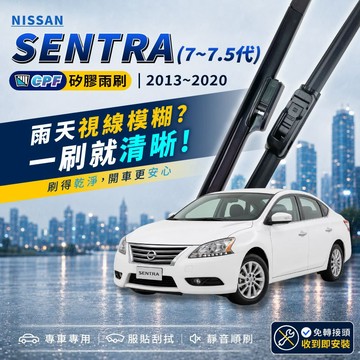 【CPF 矽膠雨刷】NISSAN SENTRA 7~7.5代 2013~2020年 26+14吋【側三節式雨刷 限宅配】