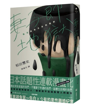 妻子即地獄：無法成為丈夫的我們[二手書_良好]