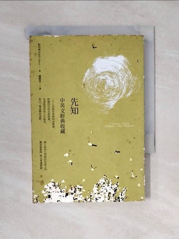 【書寶二手書T9／哲學_VWO】先知(中英文經典收藏)_紀伯侖, 謝靜雯