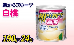 フルーツ 缶詰 白桃 24缶 朝からフルーツ  はごろもフーズ 果物  もも モモ ピーチ くだもの 缶詰め セット 非常食 常備 防災 デザート スイーツ 保存 国産 ギフト 備蓄