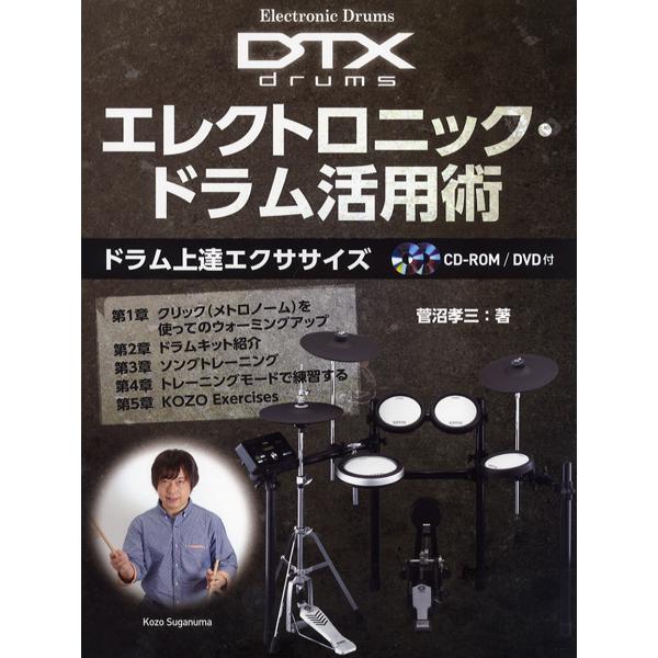 楽譜 ELECTRONIC DRUMS DXTDRUMS エレクトロニック・ドラム活用術〜ドラム上達エクササイズ〜CD−ROM／DVD付 ／ ヤマハミュージックメディア