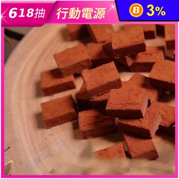 【巧克力雲莊】醇酒生巧克力(35顆/盒) 威士忌／白蘭地／香檳／橙酒