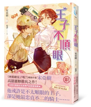 王子不順眼【二手書_全新】TAAZE讀冊生活