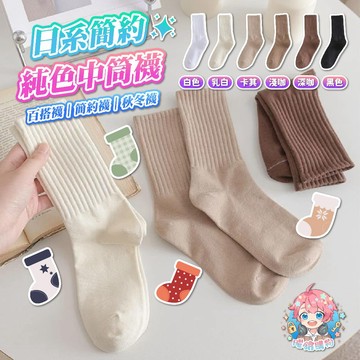 🌟現貨24H出🌟日系簡約純色中筒襪 情侶襪 可愛襪 卡通襪 百搭襪 簡約襪 潮襪 學生襪 秋冬襪 運動襪 日系襪 潮流襪
