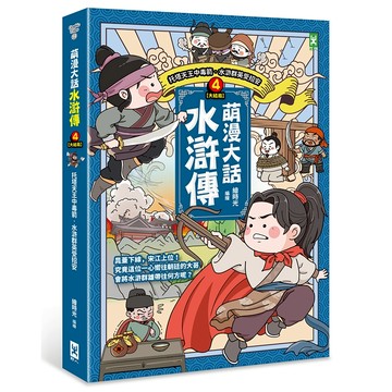 萌漫大話水滸傳(4)大結局【托塔天王中毒箭．水滸群英受招安】/繪時光、李銘、趙繼承