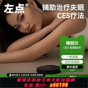 【台灣公司 可開發票】政府補貼15% zdeer左點醫用智能睡眠儀CES低頻脈沖失眠輔助治療儀