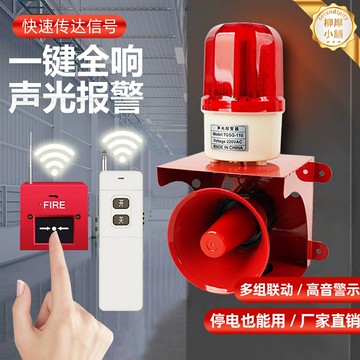 【無線遙控高分貝】聲光報警器 工業報警器 警笛 警報器 喇叭 220V大功率 聲光一體 防水防塵 適用於工廠倉庫安防