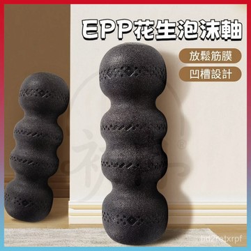 平價好物💥花生泡沫軸 花生球滾筒 瑜珈按摩柱 花生型瑜伽柱 深層按壓 肌肉放鬆專業健身筋膜瑜伽瘦腿輔助用品初學者
