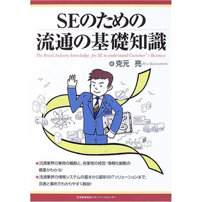 SEのための流通の基礎知識