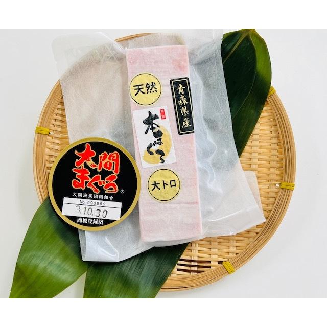 大間　天然　本マグロ　三種食べ比べセット　大トロ　中トロ　赤身　150ｇ×各1柵　　まぐろ　鮪　マグロ