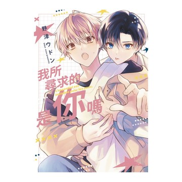 我所尋求的是你嗎(全)