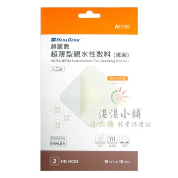 赫麗敷 超薄型親水性敷料 人工皮 (滅菌) 10x10公分 2片入