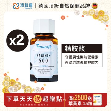 【德國 活粒適】精胺酸500膠囊二入組