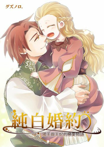 【電子書】純白婚約～國王與王妃的戀愛物語