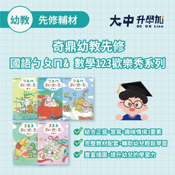奇鼎幼教先修國語ㄅㄆㄇ歡樂秀讀本、評量本、習寫本 & 數學123歡樂秀讀本、評量本 & 提袋．大中書局