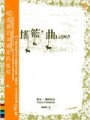 搖籃曲[二手書_普通]