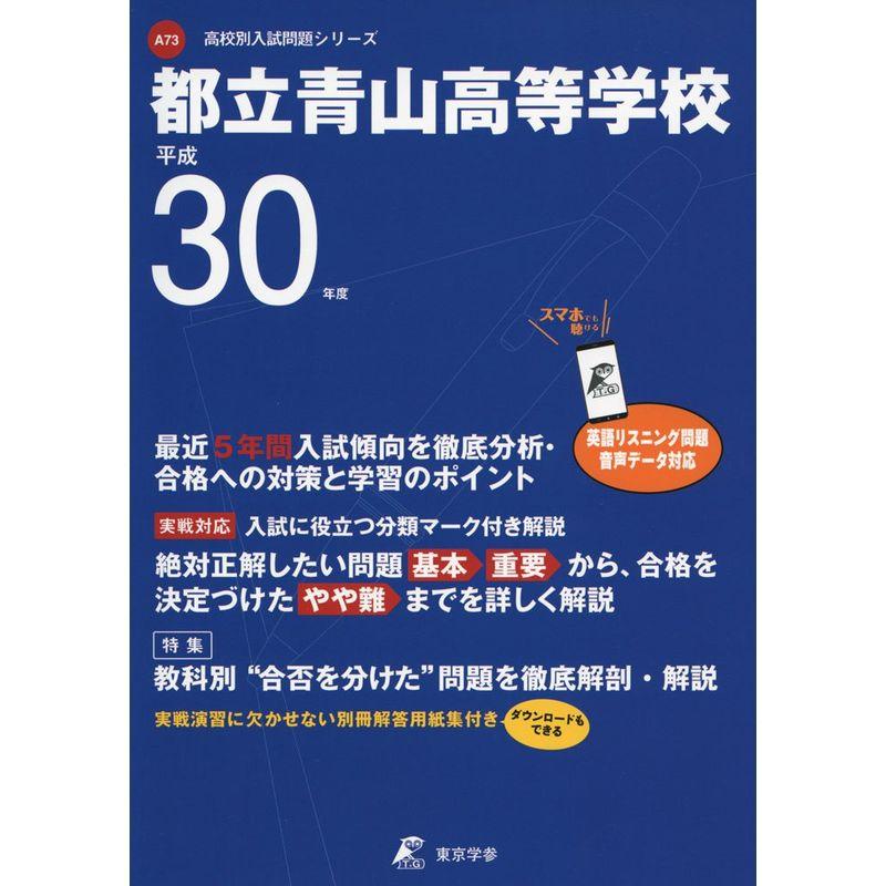 都立青山高等学校 H30年度用 過去5年分収録(データダウンロード付) (高校別入試問題シリーズA73)