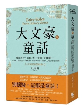 大文豪的童話：魔法魚骨、異想王后、藍鬍子的幽靈……狄更斯、馬克吐溫、卡爾維[二手書_普通]