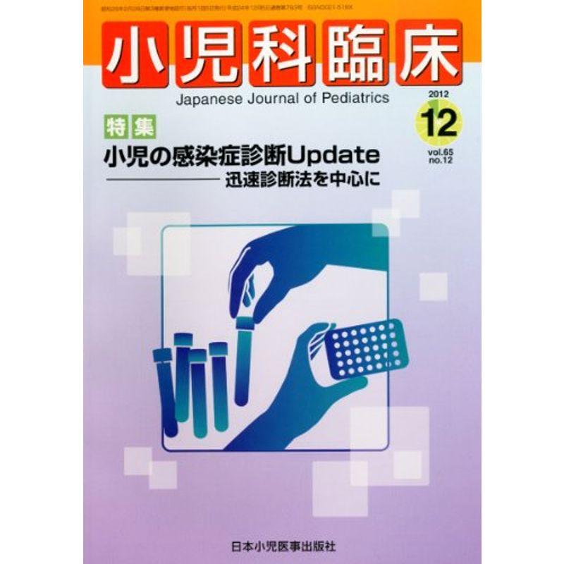 小児科臨床 2012年 12月号 雑誌