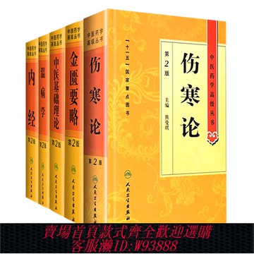 {可刷卡 打統編}傷寒論 正版原著白話解詮釋版張仲景醫學全書中醫養生書籍大全醫藥衛生教材傷寒雜病論金匱要略溫病條辨黃帝內經人民衛生出版社