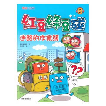 紅豆綠豆碰16：迷路的作業簿