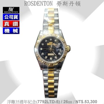 Rosdenton勞斯丹頓公司貨 浮雕35週年紀念 真鑽機械女錶26㎜ R01 (7792LTD-5)