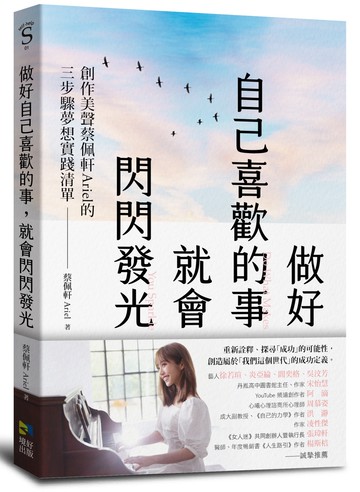 做好自己喜歡的事，就會閃閃發光：創作美聲蔡佩軒Ariel的3步驟夢想實踐清單