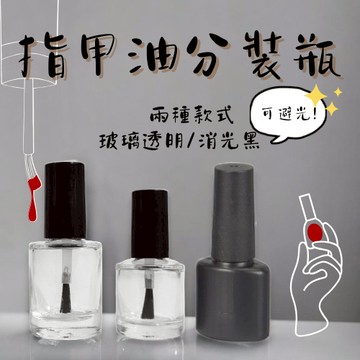 美甲瓶 指甲油空瓶 指甲油瓶  指甲油玻璃瓶 玻璃瓶 指甲彩繪瓶 去膠水瓶