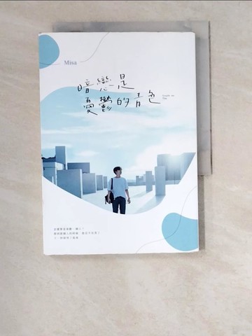 【書寶二手書T1／言情小說_W5R】暗戀是憂鬱的青色_Misa