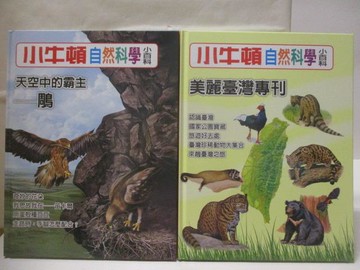 【書寶二手書T9／少年童書_QK2】小牛頓自然科學小百科-雕_美麗台灣專刊_2本合售