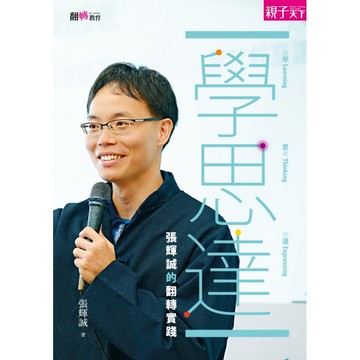 學‧思‧達-張輝誠的翻轉實踐