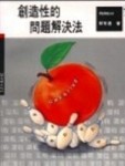 創造性的問題解決法-潛能開發16[二手書_普通]
