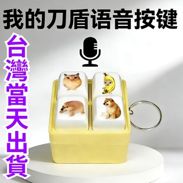 搞笑按鍵 我的刀盾 比比拉不 咕咕嘎嘎 歪比巴卜 新款 語音發聲 鑰匙扣按鍵 掛件 語音發聲按鍵 貓迷因