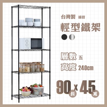 RackStar 架勢達｜90x45x240cm｜輕型五層烤漆鐵架 置物架 黑/銀