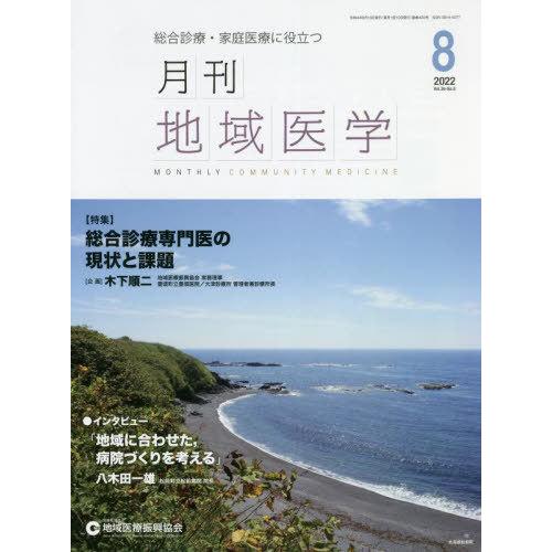 月刊地域医学 総合診療・家庭医療に役立つ Vol.36-No.8