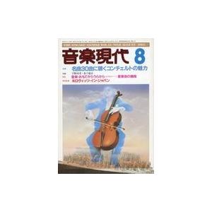 中古音楽雑誌 音楽現代 1983年8月号